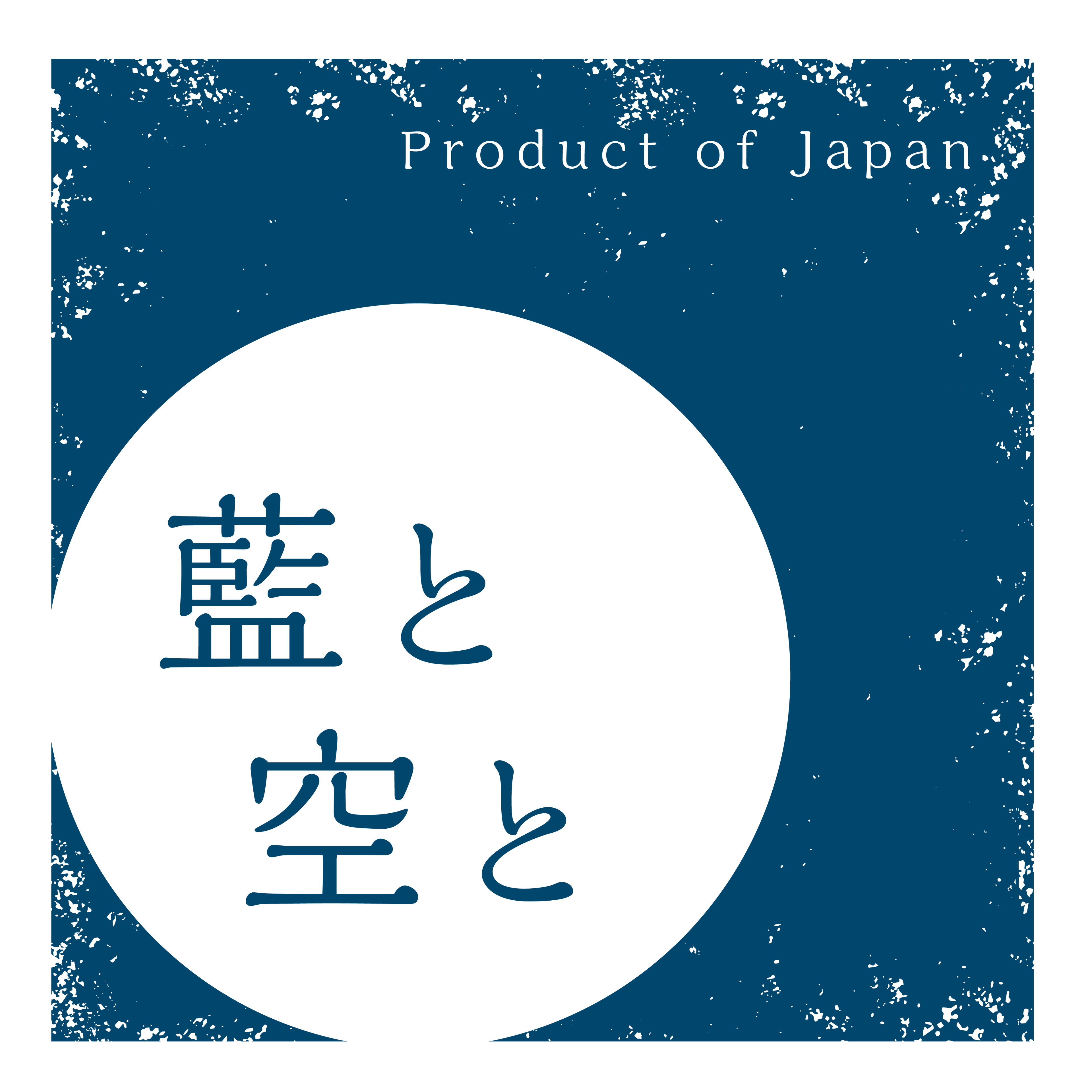 藍と空と